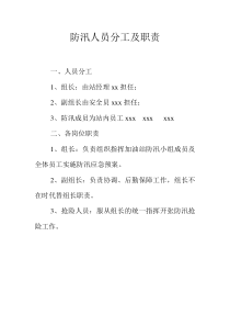 防汛人员分工及职责