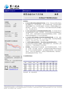 商贸流通行业务7月月度报告