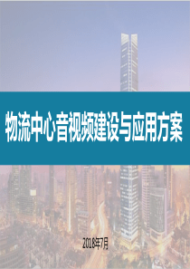 2019年最新物流中心音视频系统建设与应用解决方案