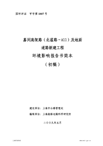嘉闵高架路（北翟路～a11）及地面道路新建工程环境影响报告书