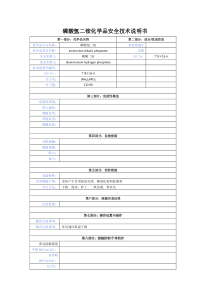磷酸氢二铵化学品安全技术说明书