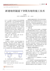 新建地铁隧道下穿既有地铁施工技术