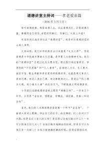 道德讲堂主持词——孝老爱亲篇