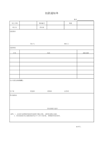供应商扣款通知单