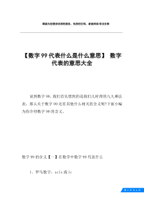 【数字99代表什么是什么意思】-数字代表的意思大全