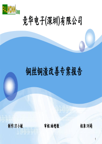 铜丝铜渣改善专案报告