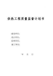 供热工程质量监督计划、监督工作方案