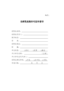 生鲜乳收购证申请表doc资料