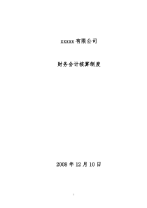 企业会计核算制度
