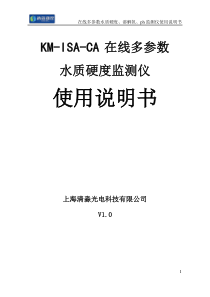 KM-ISA-CA在线多参数水质硬度监测仪说明书