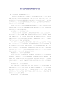 幼儿园大型活动的组织与实施