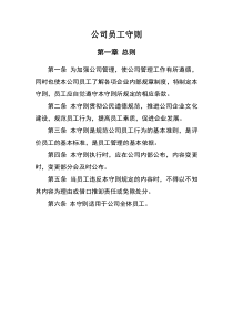 公司员工守则