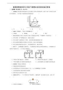 浙教版七年级下册科学期末培优测试卷--(试题+答题卷+答案)