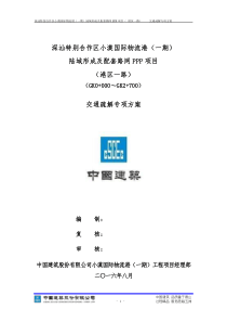 交通疏解专项方案
