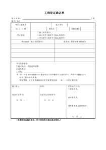 工程签证确认单