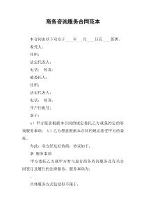 商务咨询服务合同范本