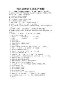 初级社会体育指导员公共理论考核试题