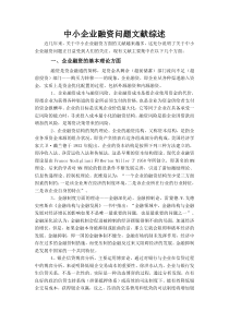 中小企业融资问题文献综述