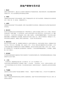 房地产销售专用术语