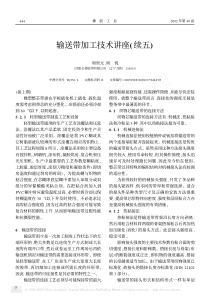 输送带加工技术讲座-续五-