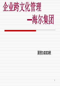 企业跨文化管理-以海尔为例.