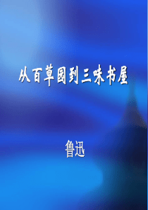 从百草园到三味书屋PPT