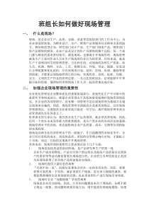 班组长如何做好现场管理