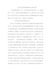 小学语文老师疫情期间线上教学反思