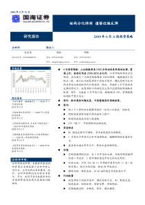 国海证券-XXXX年6月策略报告-100531