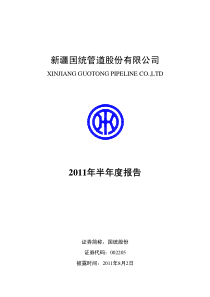 国统股份：XXXX年半年度报告 XXXX-08-02