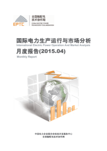 国际电力生产运行与市场分析月度报告