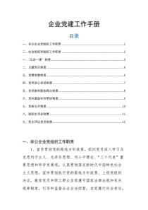 2020年企业党建工作手册模板.