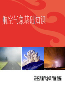 航空气象学基础知识培训