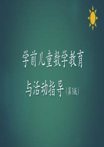 最新学前儿童数学教育与活动指导第六章学前儿童数概念与运算能力的发展与学习名师编辑资料