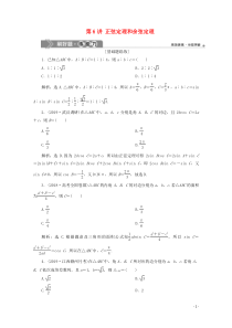 2020高考数学大一轮复习第四章三角函数、解三角形7第6讲正弦定理和余弦定理练习(理)(含解析)