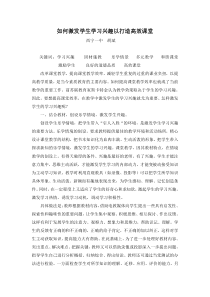 如何激发学生学习兴趣来提高课堂教学效率