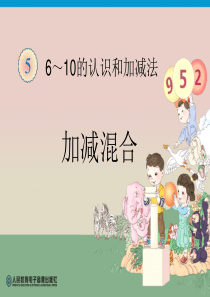 人教版一年级数学上册加减混合PPT课件