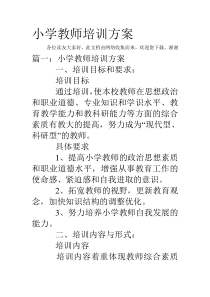 小学教师培训方案54135