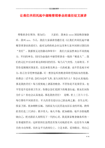 让我们共同托起中储粮管理事业的重任征文演讲
