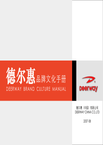 德尔惠品牌文化手册
