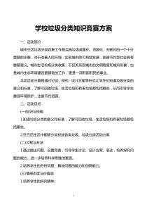 学校垃圾分类知识竞赛方案