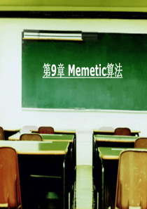 第9章-Memetic算法