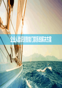 企业人脸识别智能门禁系统解决方案