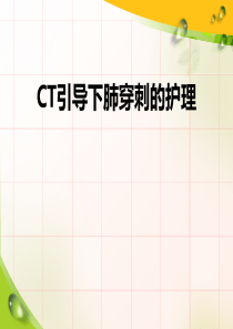 CT引导下肺部穿刺的护理