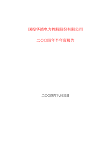 国投华靖电力控股股份有限公司二四年半年度报告