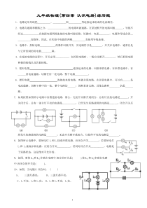 九年级物理(第四章-认识电路)练习题