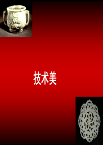 技术美学