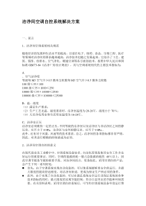 洁净间空调自控系统解决方案