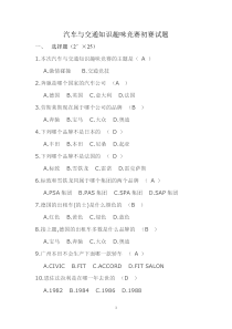 汽车与交通知识趣味竞赛初赛试题