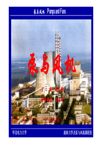 泵与风机课件(全)